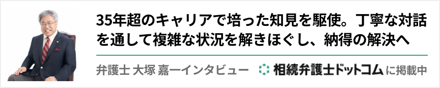 「相続弁護士ドットコム」に弁護士大塚嘉一のインタービューを掲載中